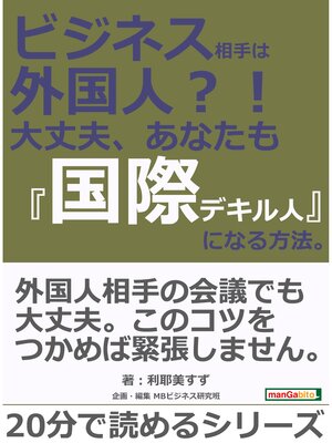 cover image of ビジネス相手は外国人?!　大丈夫、あなたも『国際デキル人』になる方法。20分で読めるシリーズ